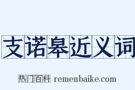 支诺皋近义词是什么意思的图片